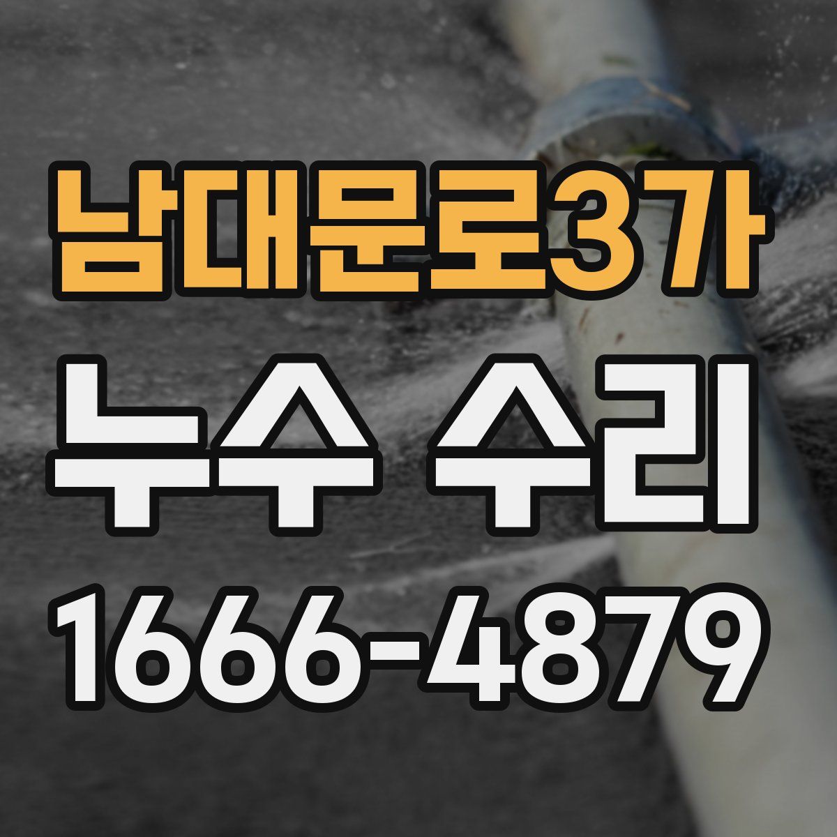 남대문로3가 누수 수리