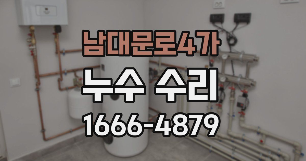남대문로4가 누수 수리