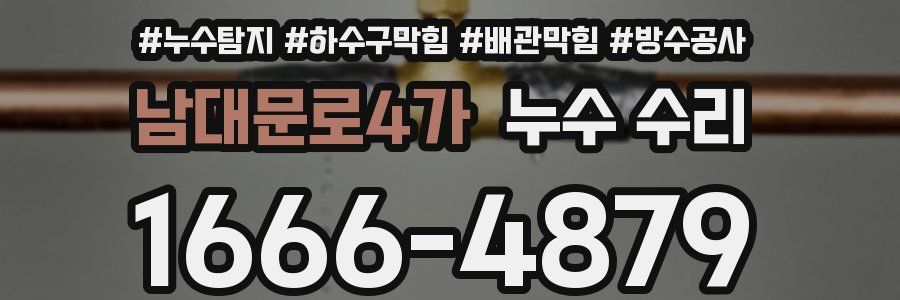 남대문로4가 누수 수리