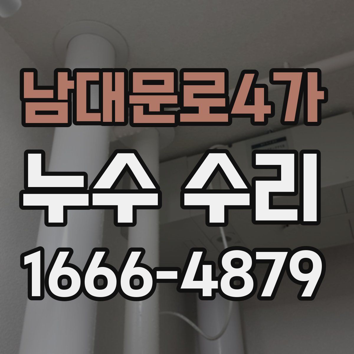 남대문로4가 누수 수리