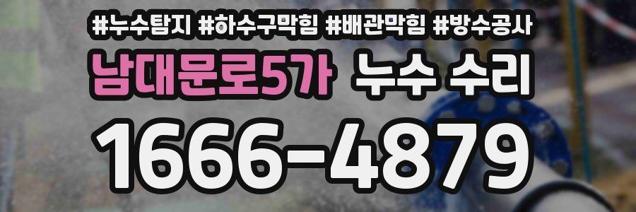 남대문로5가 누수 수리