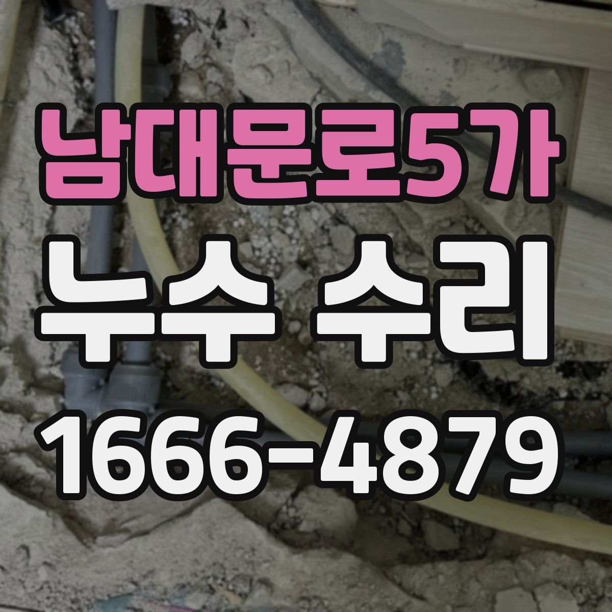 남대문로5가 누수 수리