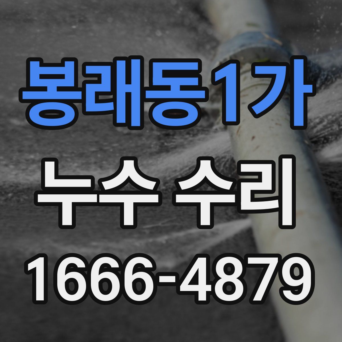 봉래동1가 누수 수리
