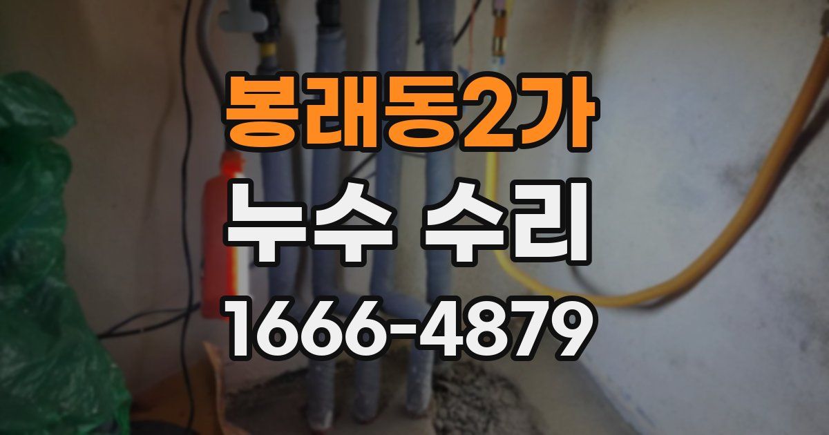 봉래동2가 누수 수리
