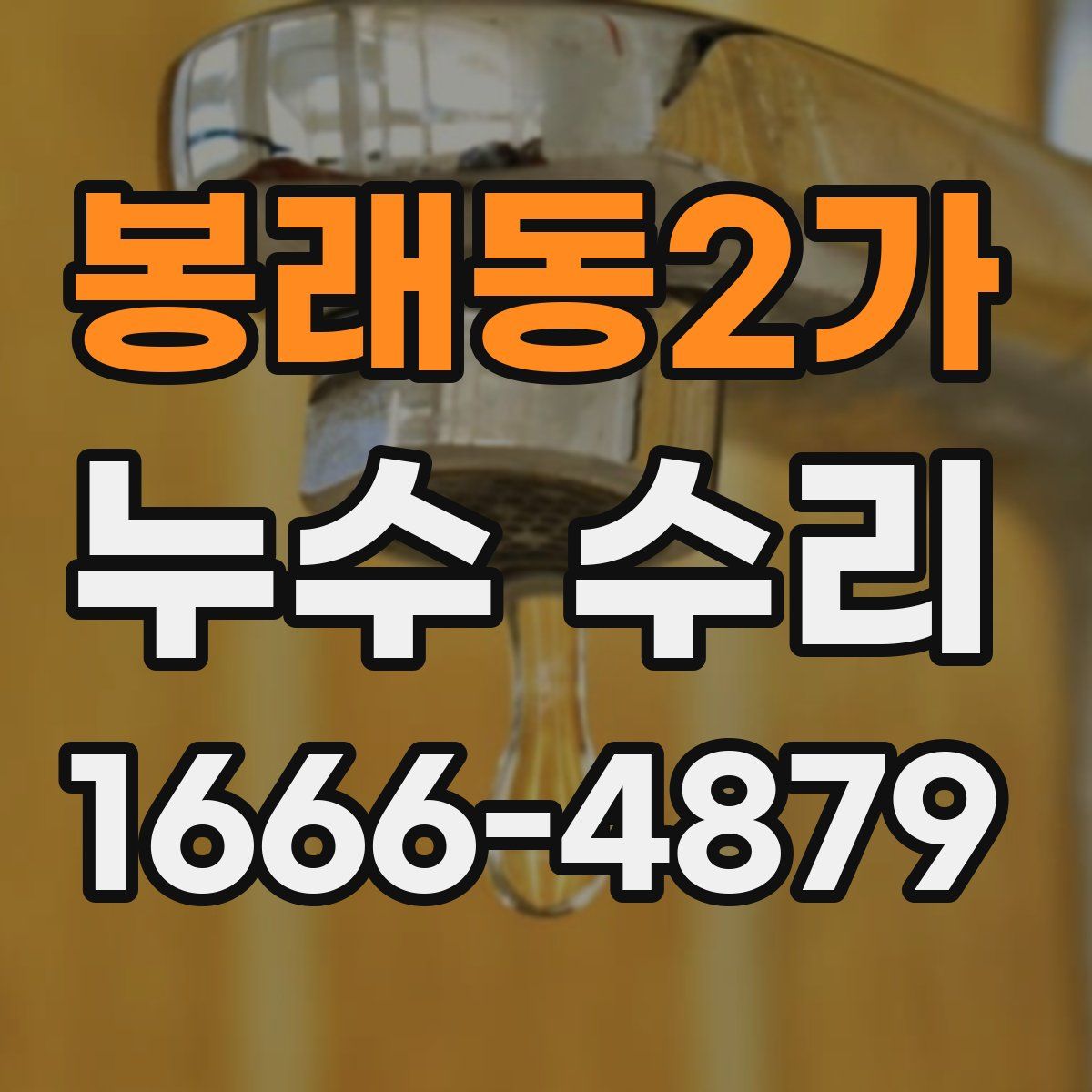 봉래동2가 누수 수리