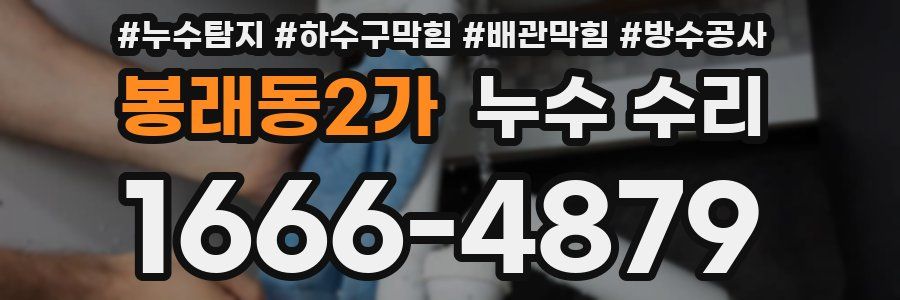 봉래동2가 누수 수리