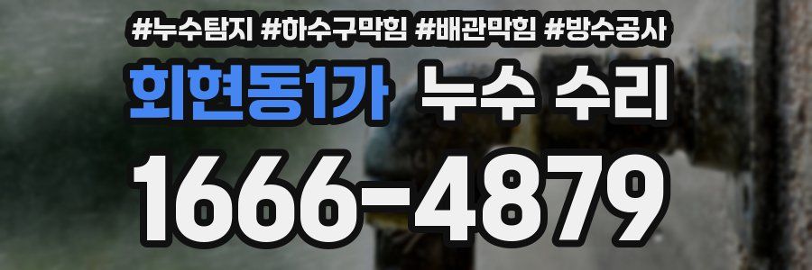 회현동1가 누수 수리