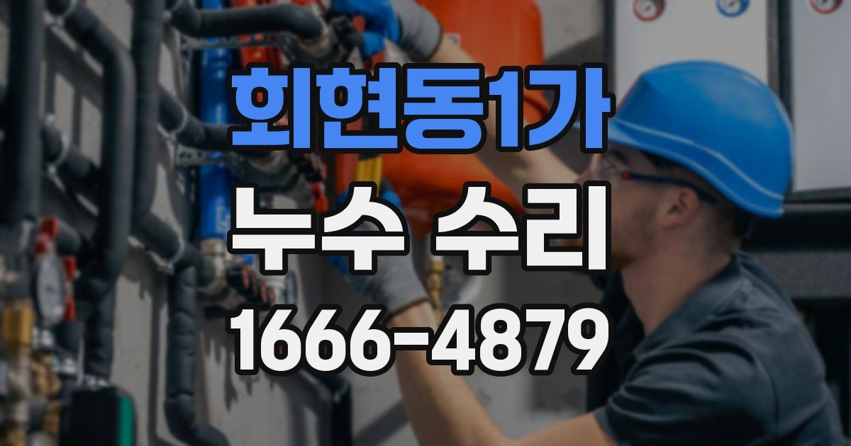 회현동1가 누수 수리