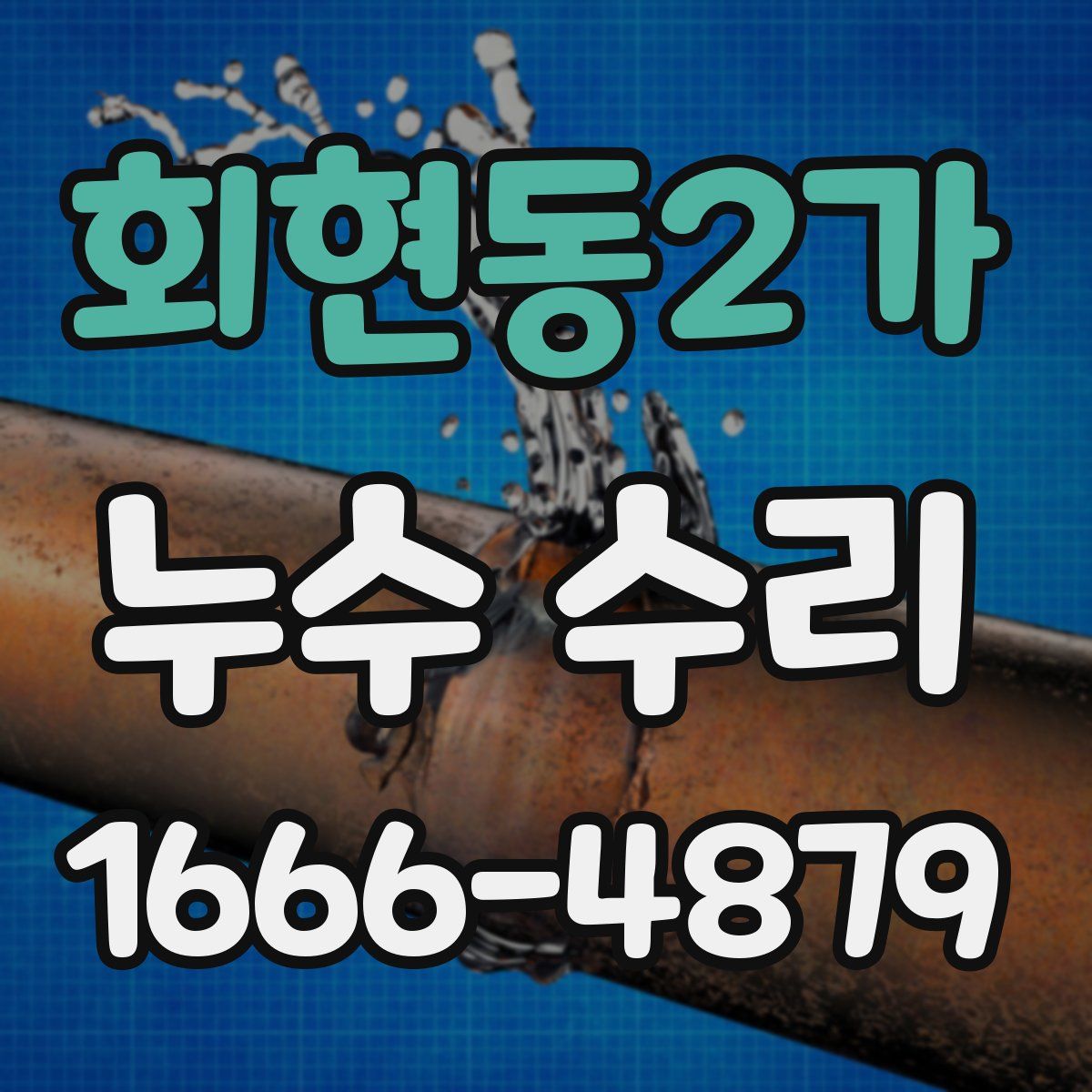 회현동2가 누수 수리