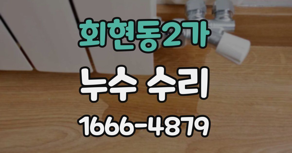 회현동2가 누수 수리