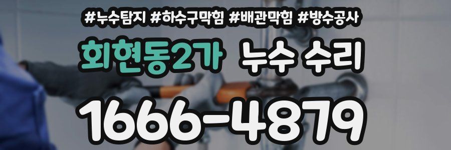 회현동2가 누수 수리