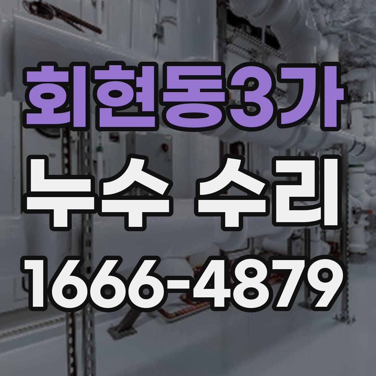 회현동3가 누수 수리