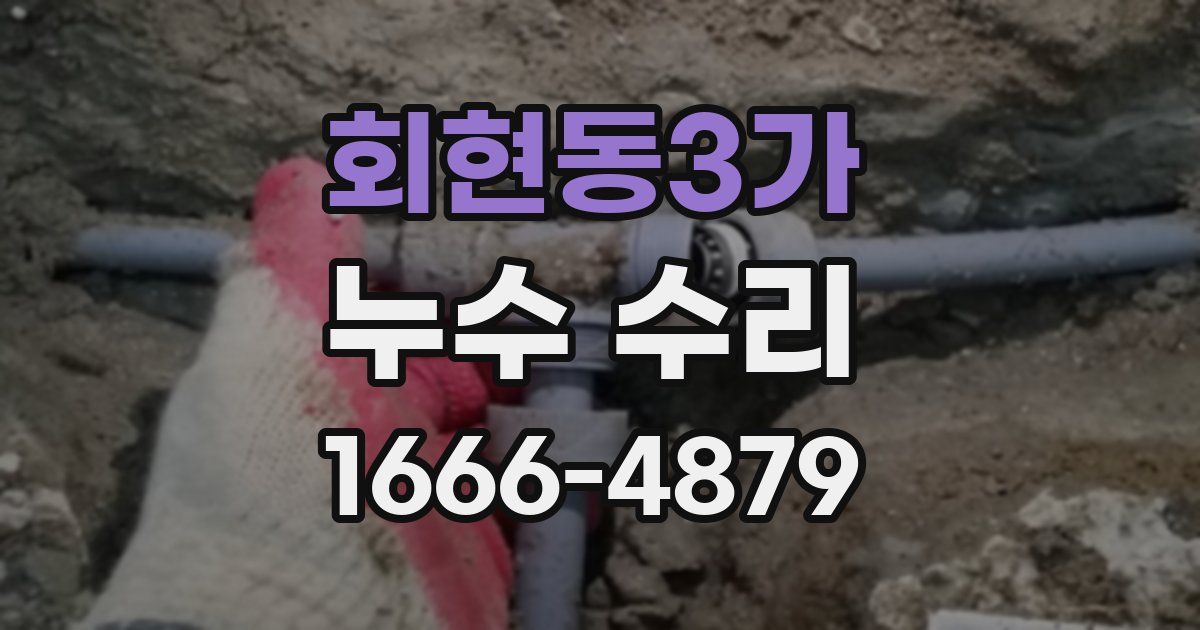 회현동3가 누수 수리