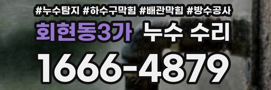회현동3가 누수 수리