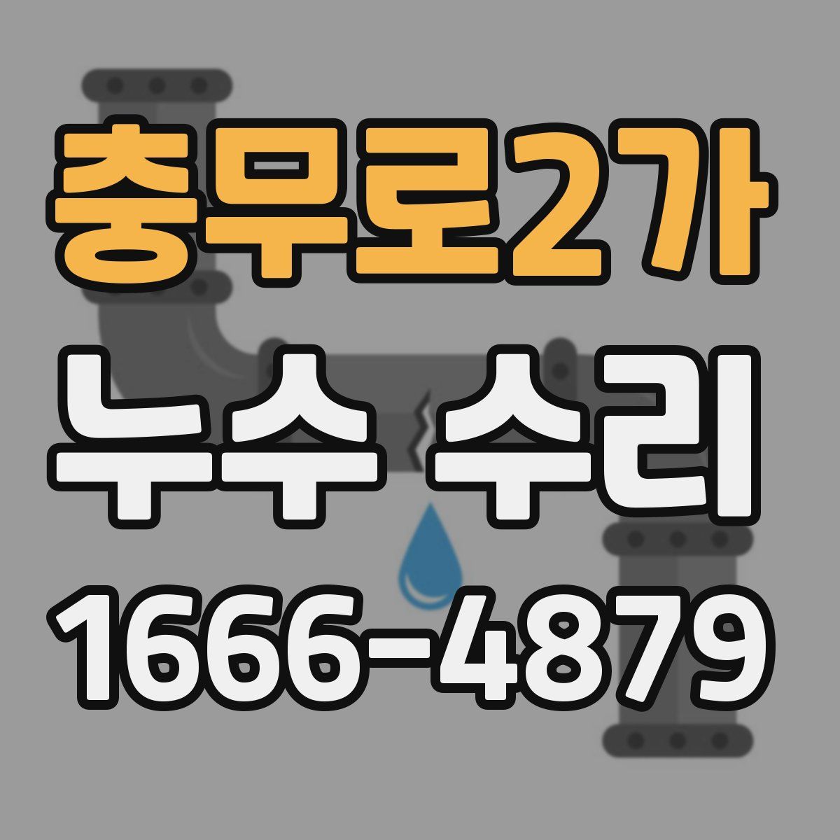 충무로2가 누수 수리