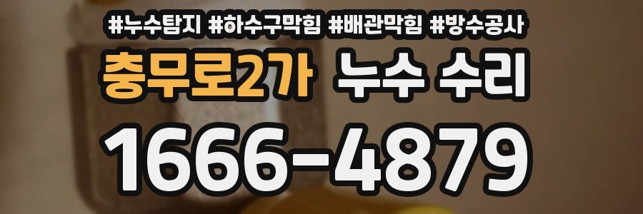 충무로2가 누수 수리