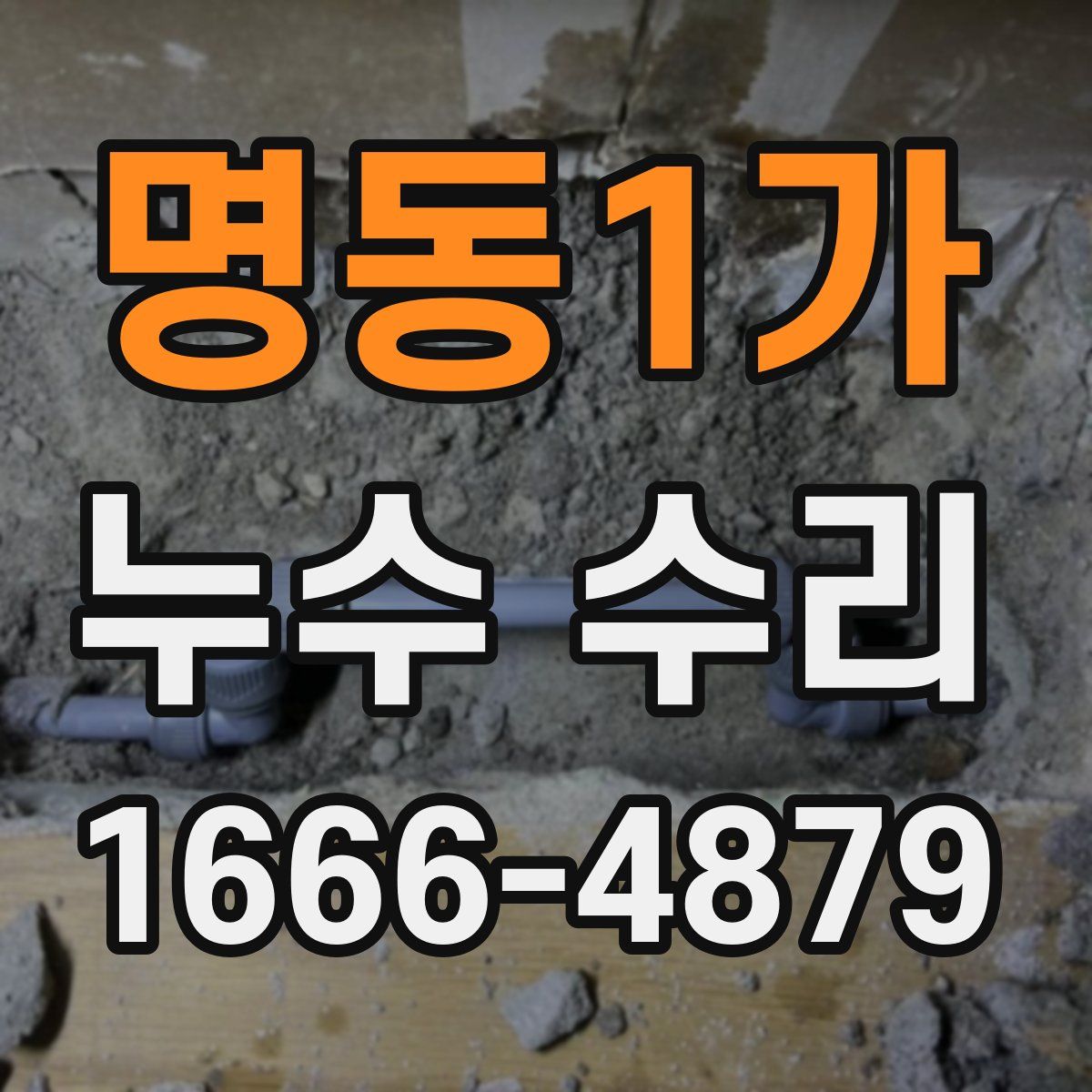 명동1가 누수 수리