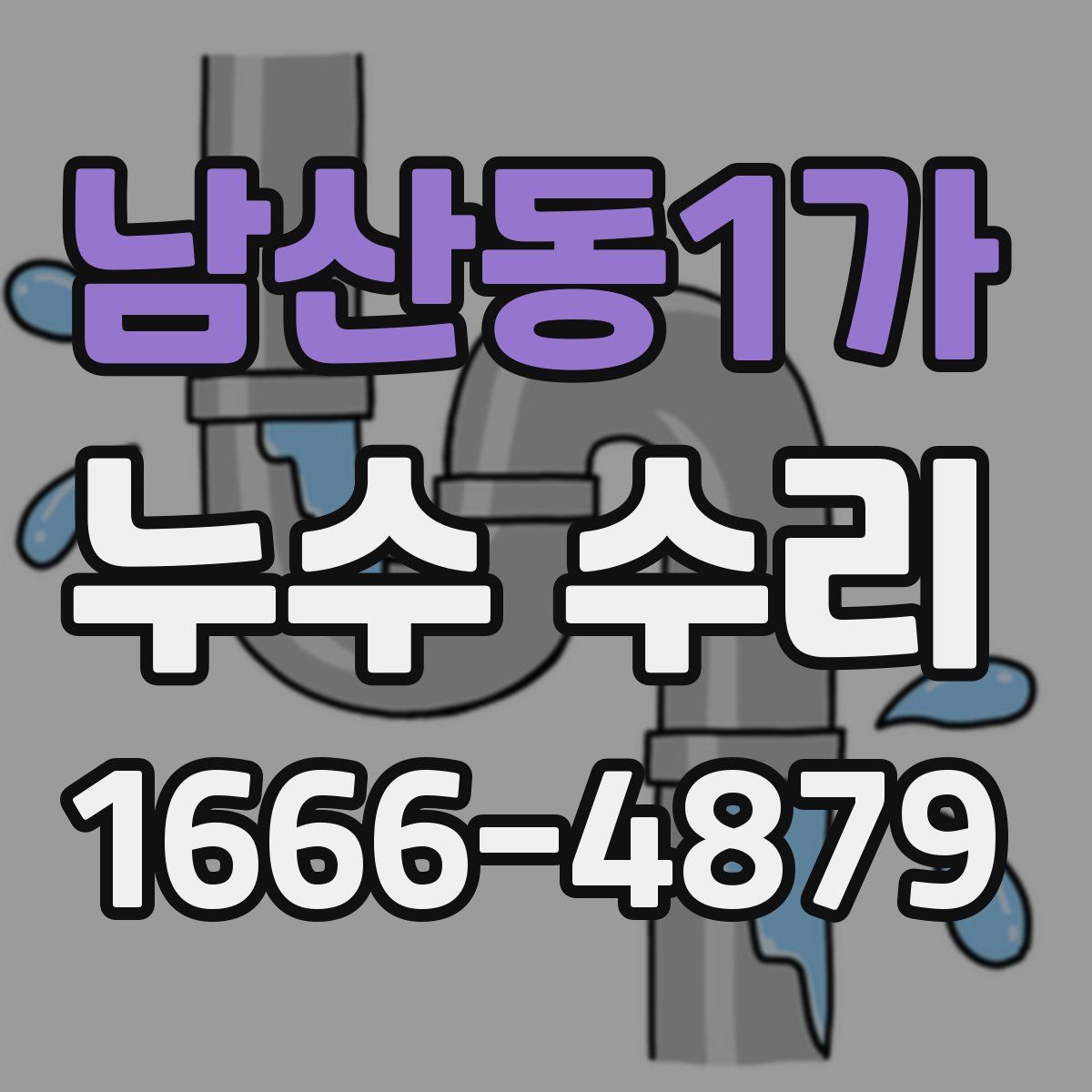 남산동1가 누수 수리