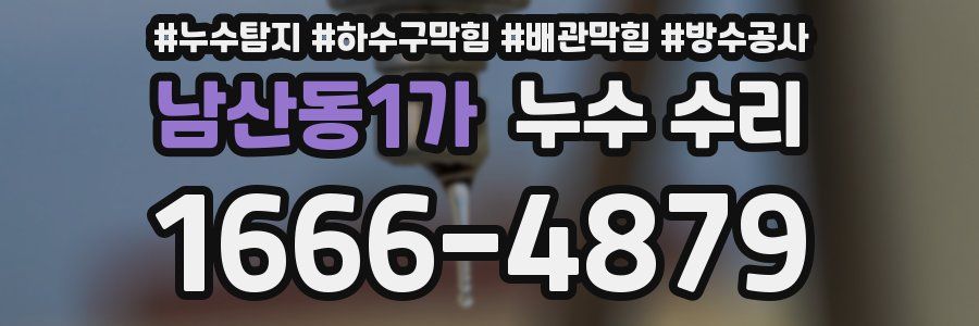 남산동1가 누수 수리
