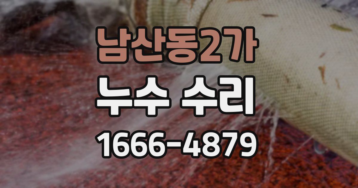 남산동2가 누수 수리