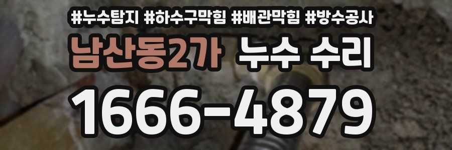 남산동2가 누수 수리