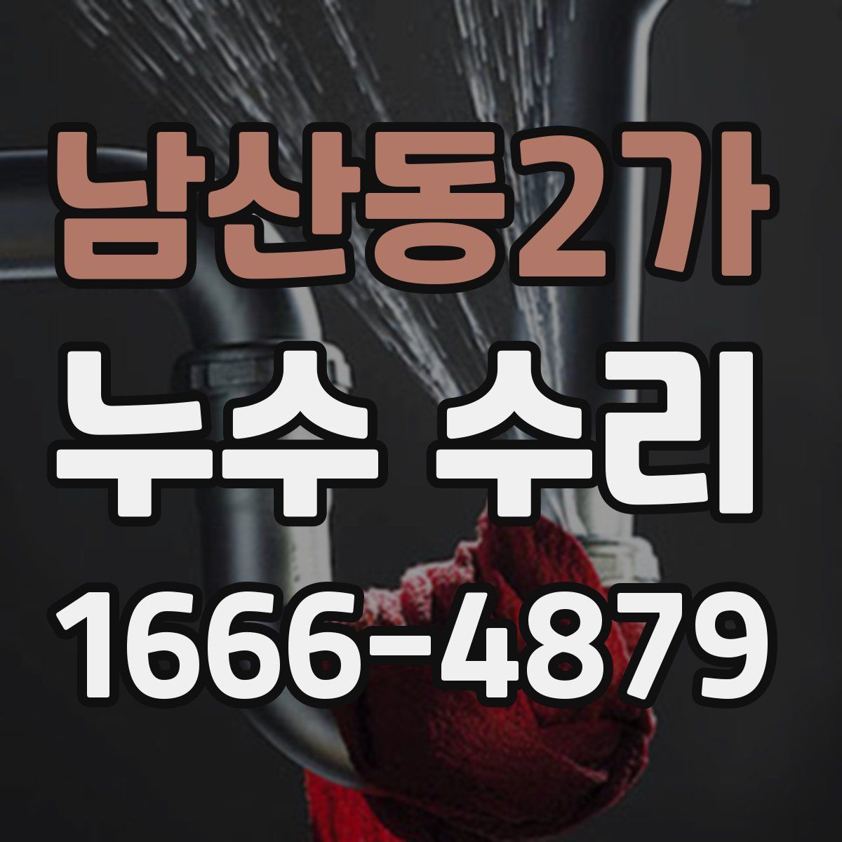 남산동2가 누수 수리