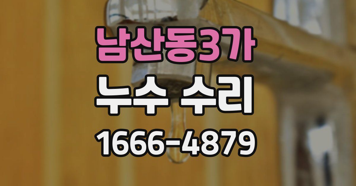 남산동3가 누수 수리