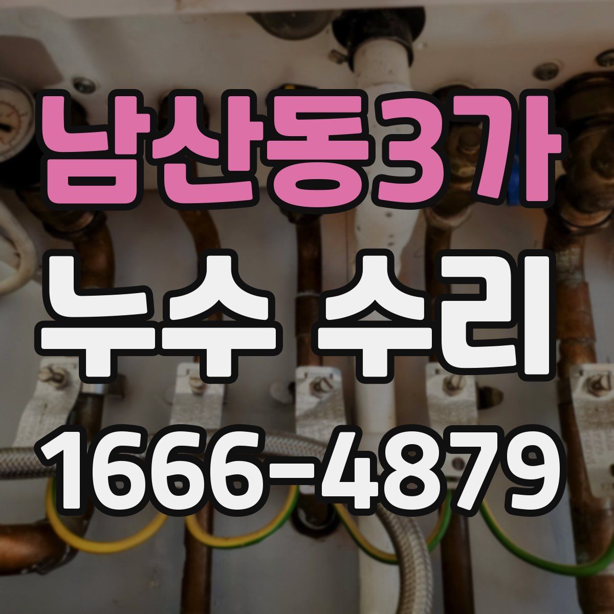 남산동3가 누수 수리