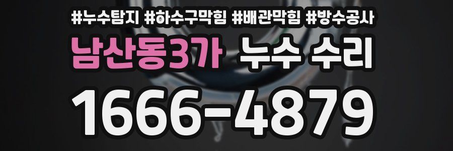 남산동3가 누수 수리