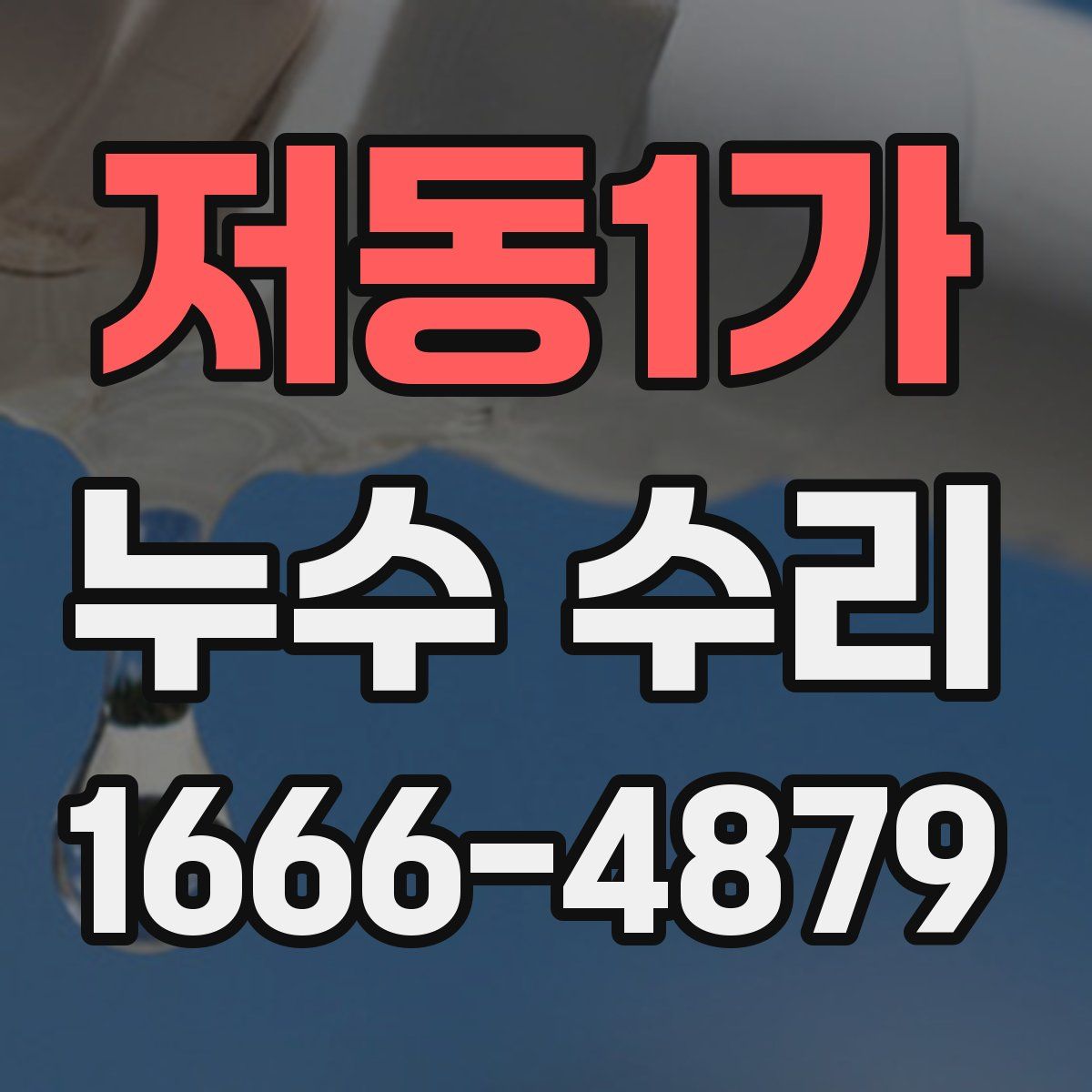 저동1가 누수 수리