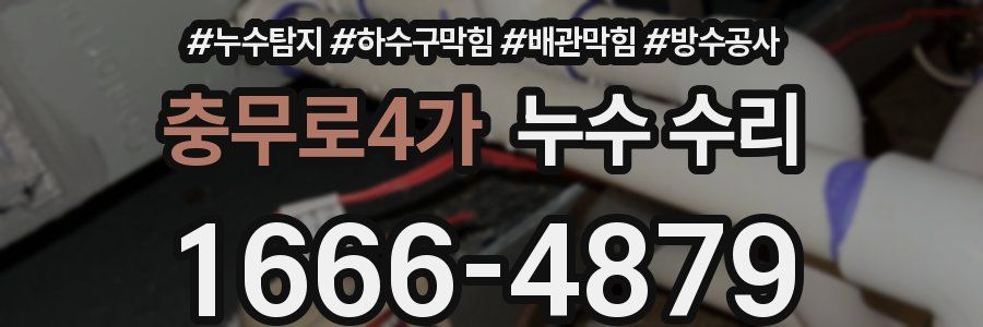 충무로4가 누수 수리