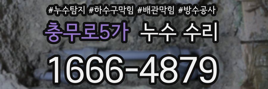충무로5가 누수 수리