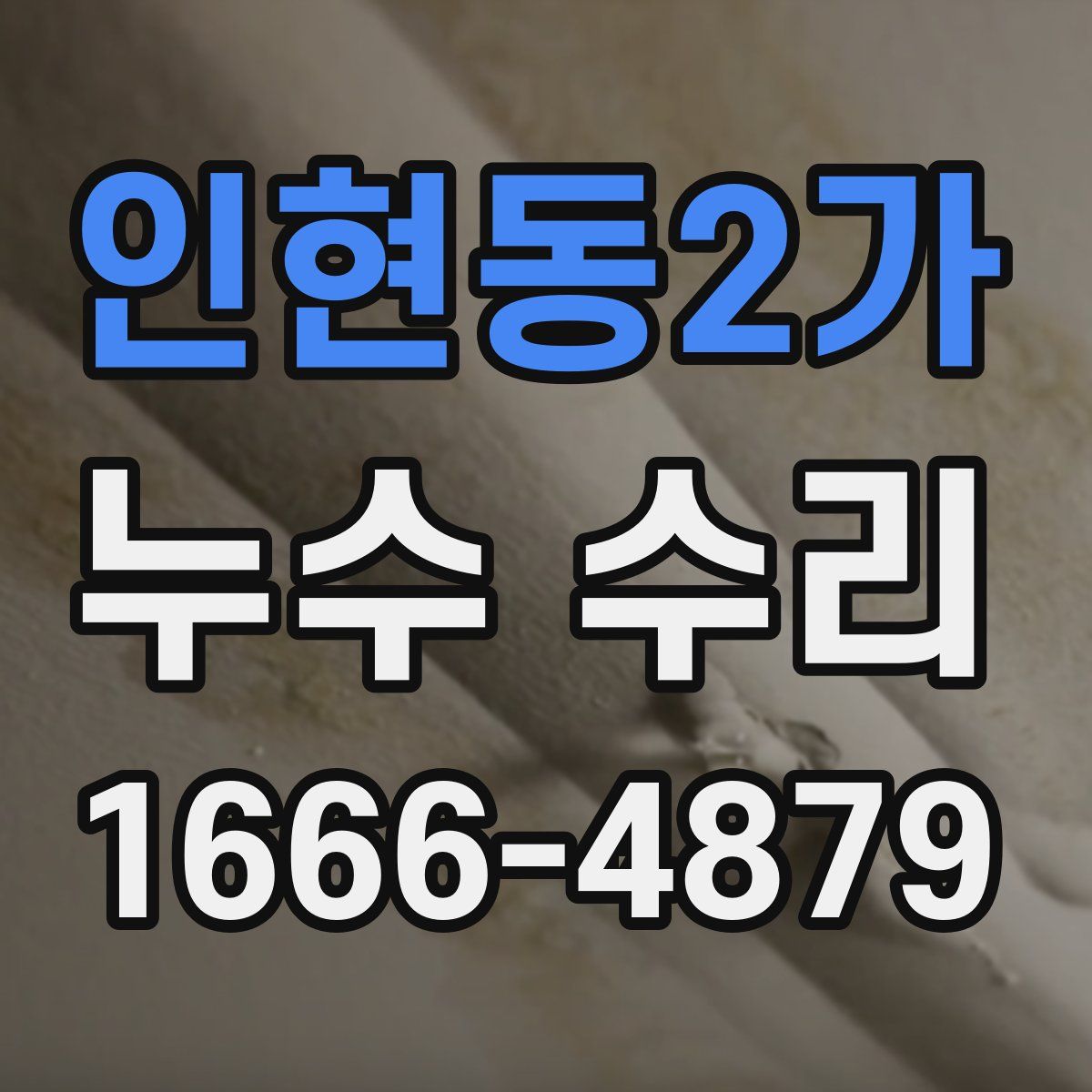 인현동2가 누수 수리
