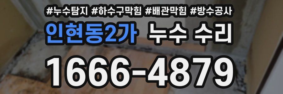 인현동2가 누수 수리