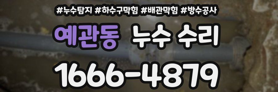 예관동 누수 수리