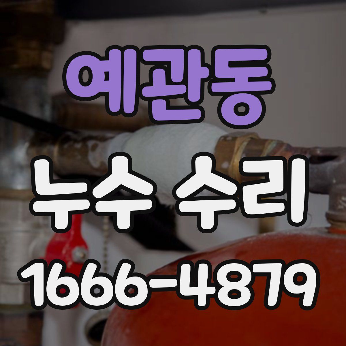 예관동 누수 수리