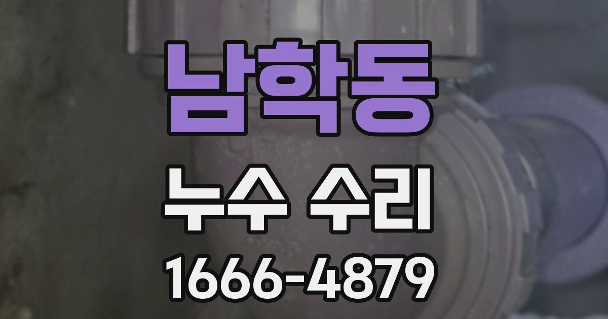 남학동 누수 수리