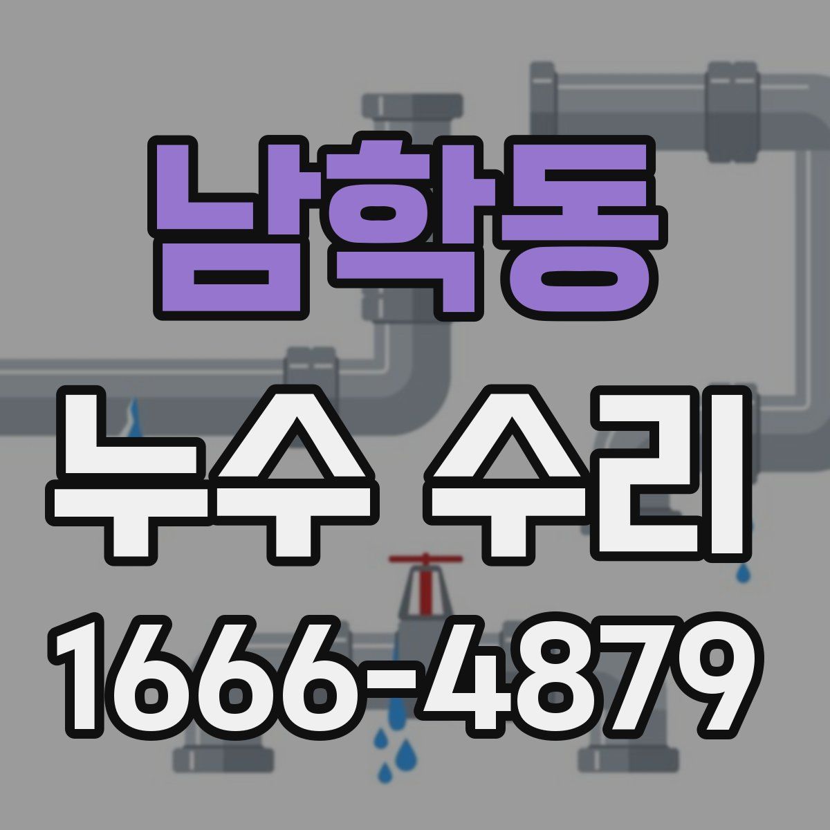 남학동 누수 수리