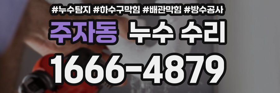 주자동 누수 수리
