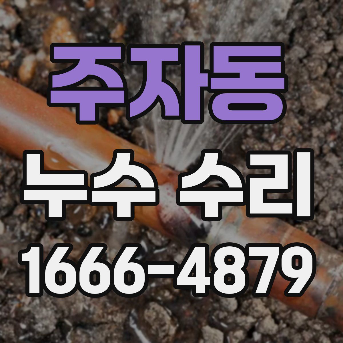 주자동 누수 수리