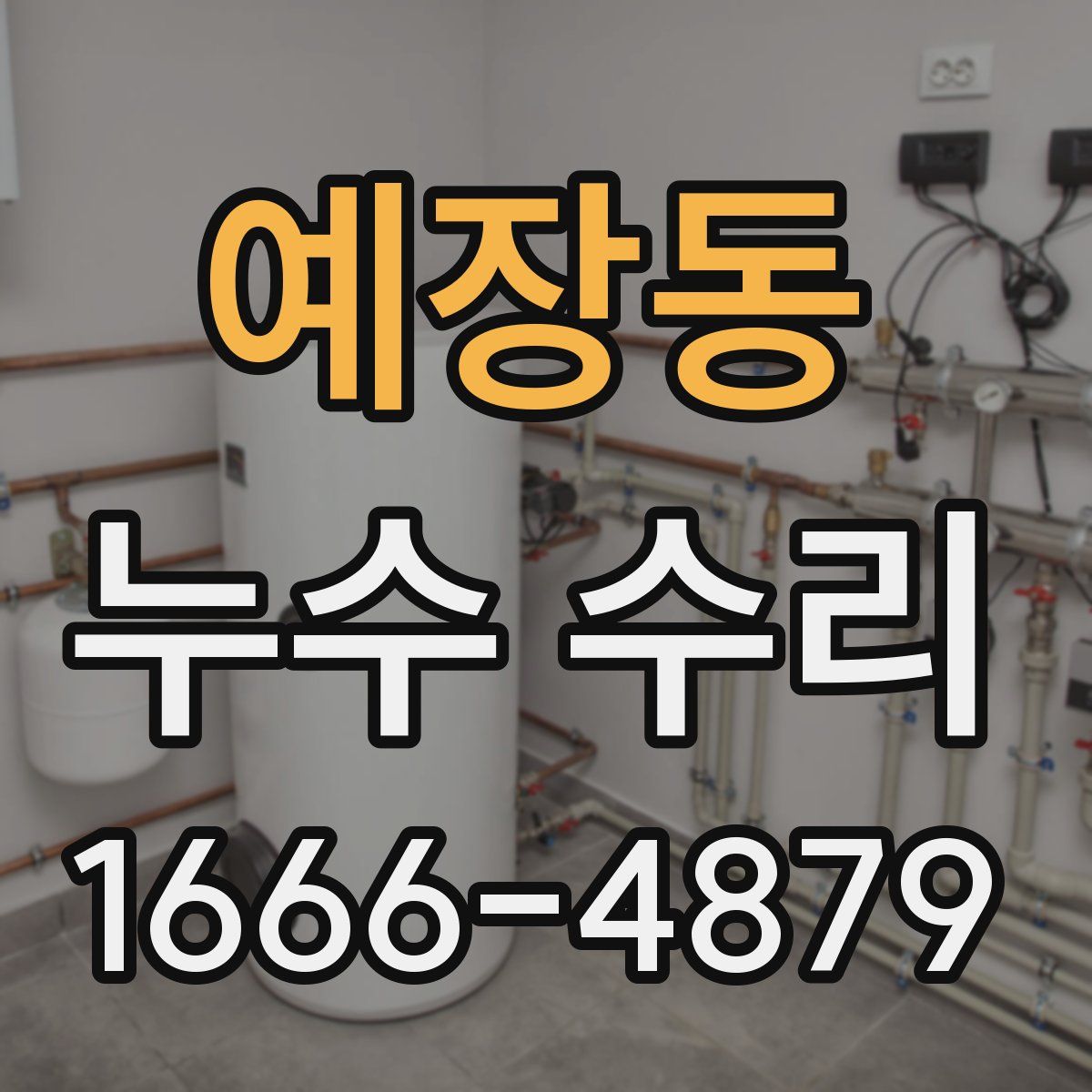 예장동 누수 수리