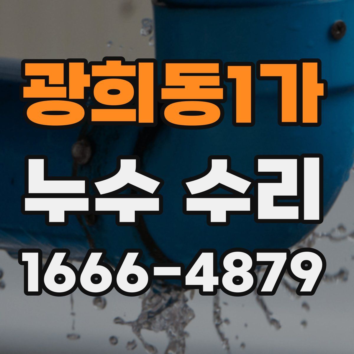 광희동1가 누수 수리