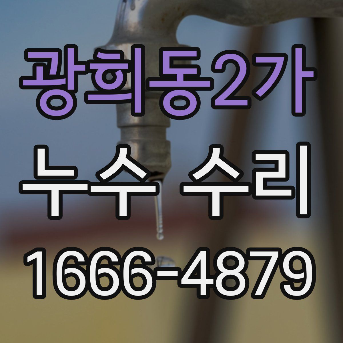 광희동2가 누수 수리