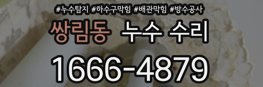 쌍림동 누수 수리