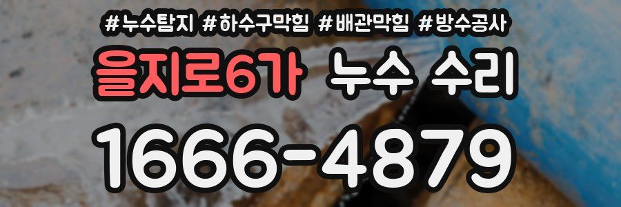 을지로6가 누수 수리