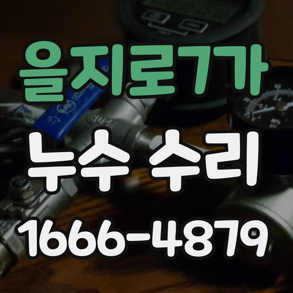을지로7가 누수 수리