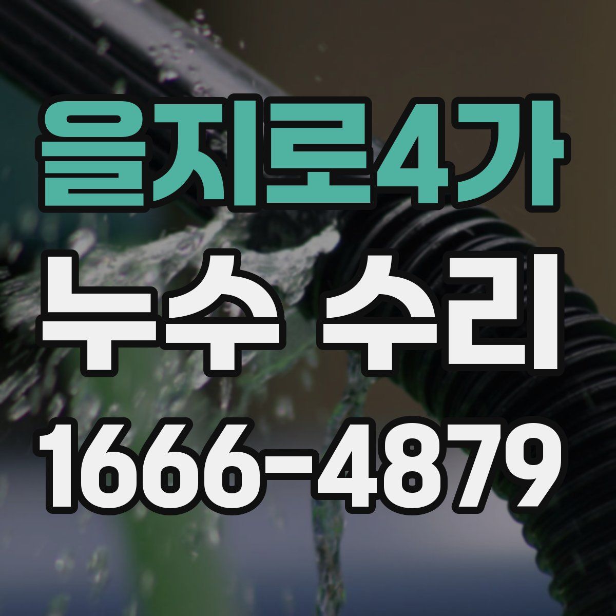을지로4가 누수 수리