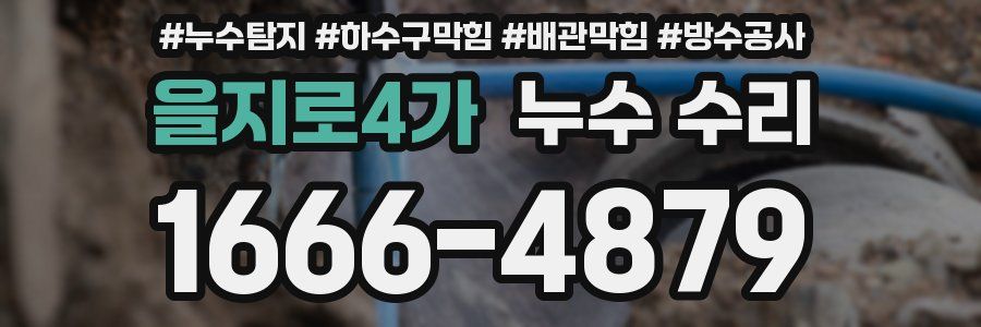을지로4가 누수 수리