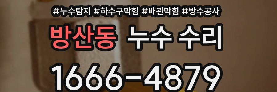 방산동 누수 수리