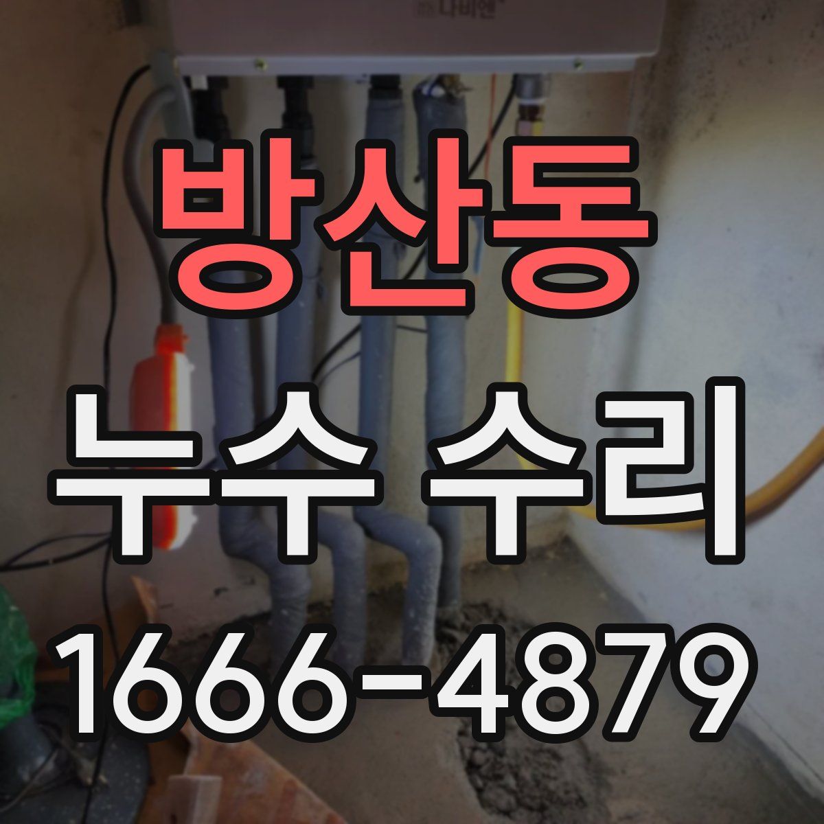 방산동 누수 수리